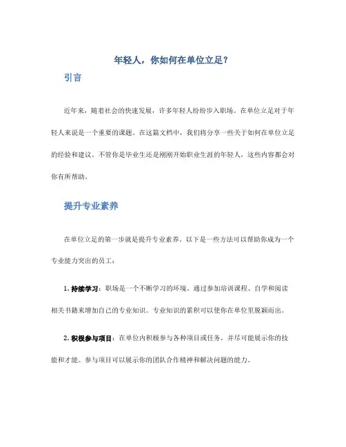年轻人,你如何在单位立足？