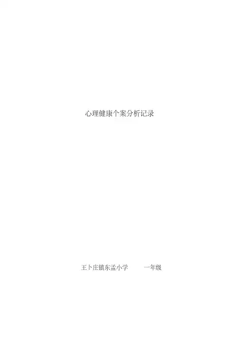 (完整)一年级心理健康个案分析记录表