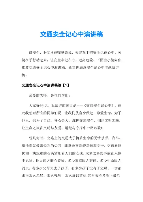 交通安全记心中演讲稿
