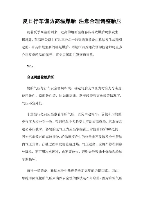 夏日行车谨防高温爆胎 注意合理调整胎压