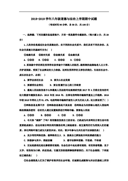 2018-2019学年人教部编版道德与法治八年级上学期期中测试卷(含答案)