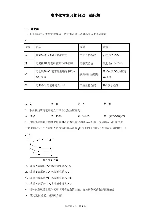 高中化学复习知识点:硫化氢