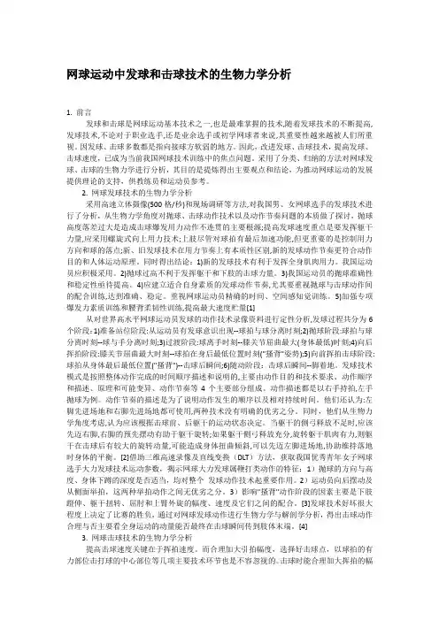 网球运动中发球和击球技术的生物力学分析
