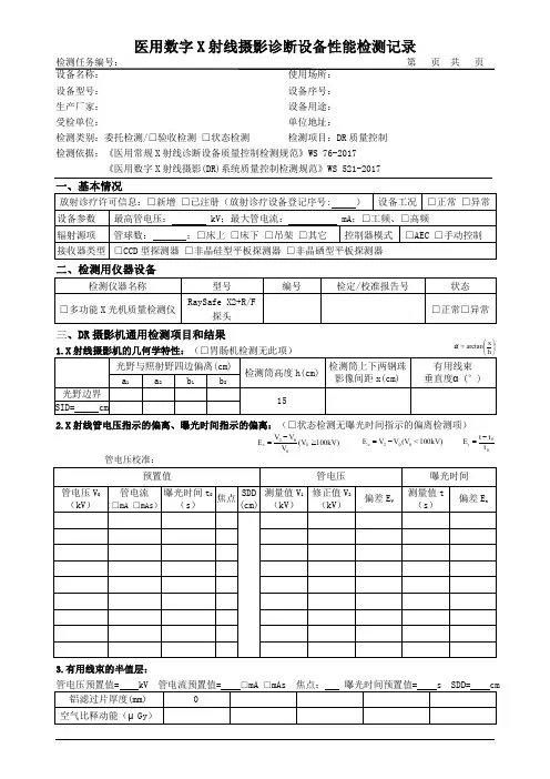 医用常规X射线诊断设备及机房检测记录
