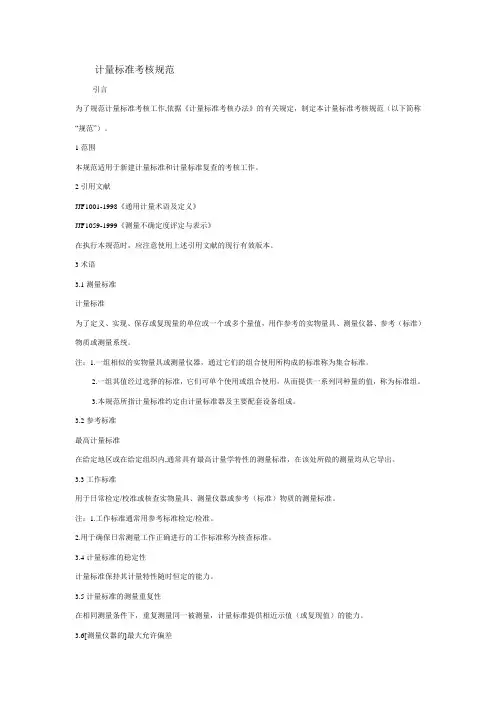 计量标准考核规范