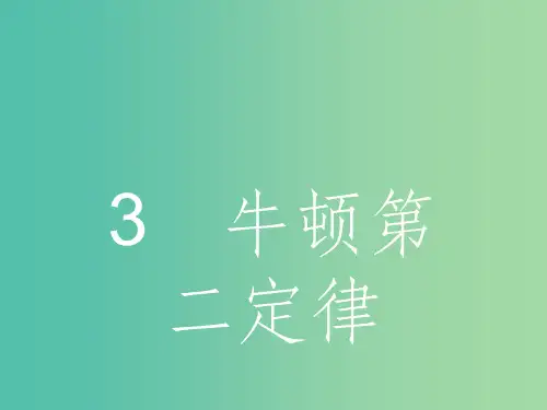 高中物理 4.3 牛顿第二定律课件 新人教版必修1