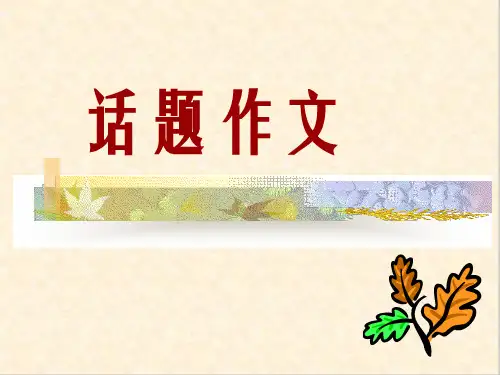 初中话题作文ppt3