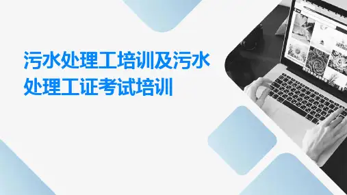 污水处理工培训及污水处理工证考试培训