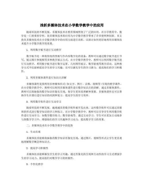 浅析多媒体技术在小学数学教学中的应用