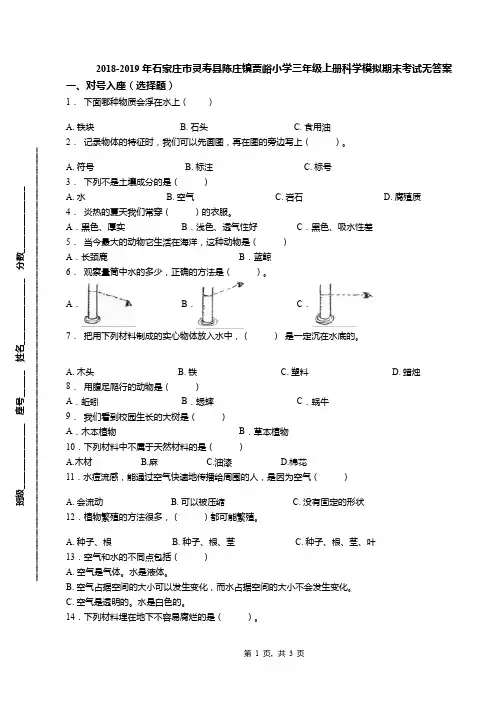 2018-2019年石家庄市灵寿县陈庄镇贾峪小学三年级上册科学模拟期末考试无答案