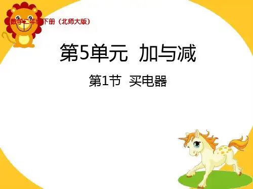 北师大版二年级下册数学课件-5.1 买电器 (共29张PPT)