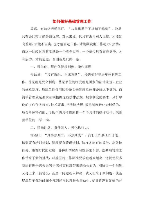 如何做好基础管理工作