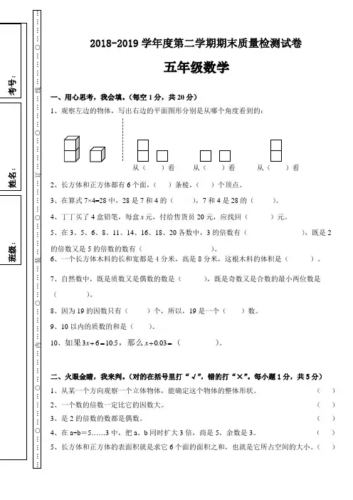 2018-2019学年度第二学期人教版五年级数学期末试卷