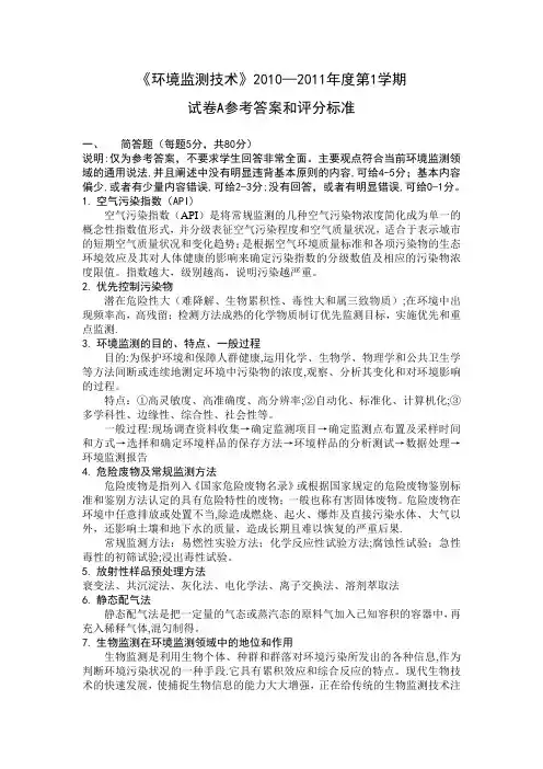 《环境监测技术》考试题及答案A