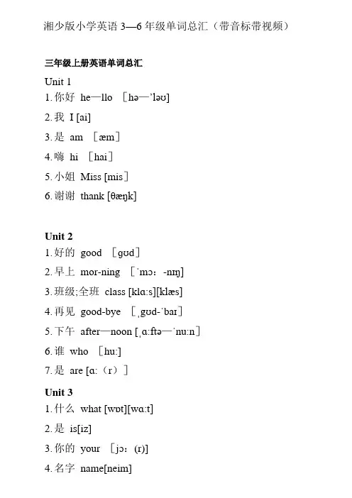 湘少版小学英语单词总汇(带音标) 2