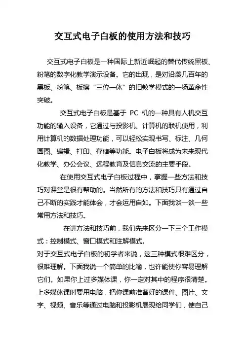 交互式电子白板的使用方法和技巧