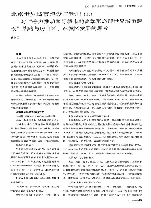 北京世界城市建设与管理(上)——对“着力推动国际城市的高端形态即世界城市建设”战略与房山区、东城