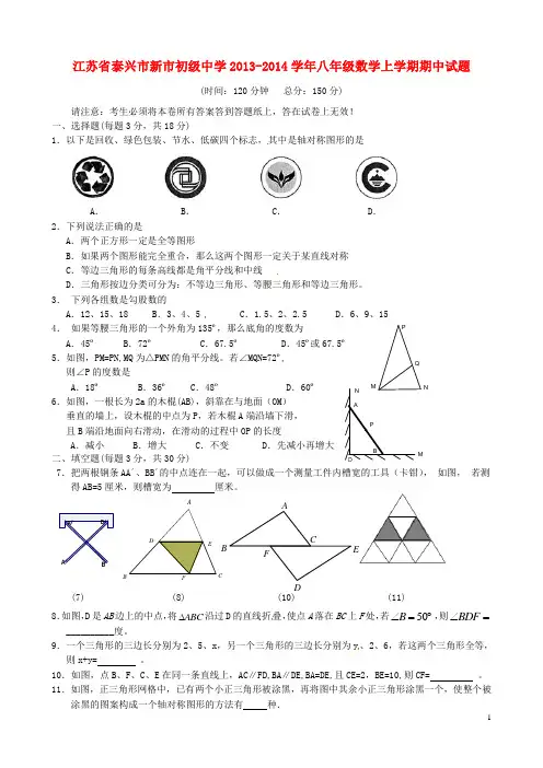 江苏省泰兴市新市初级中学2013-2014学年八年级数学上学期期中试题