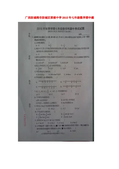 广西防城港市防城区那梭中学七年级数学期中试题(扫描版) 新人教版