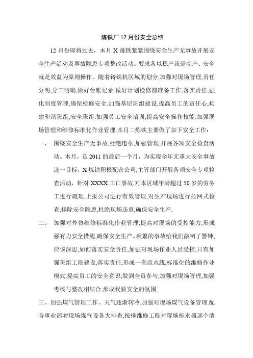 炼铁厂12月份安全工作总结及1月份工作计划