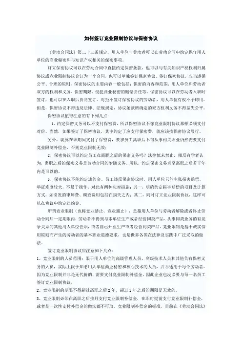 如何签订竞业限制协议与保密协议