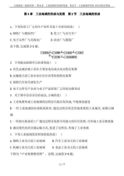 人教版高一地理必修二 第4章  工业地域的形成和发展  第2节  工业地域的形成 同步训练含答案