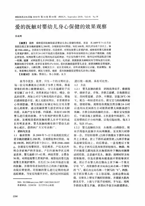 爱的抚触对婴幼儿身心保健的效果观察