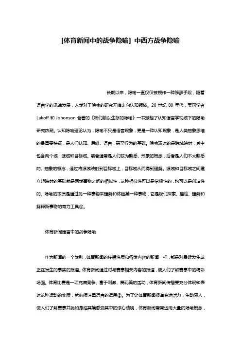 [体育新闻中的战争隐喻] 中西方战争隐喻