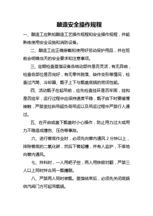 酿造安全操作规程
