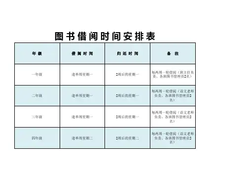 学校图书借阅时间安排表Excel表格