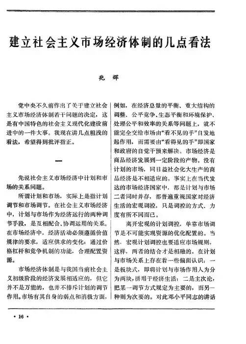 建立社会主义市场经济体制的几点看法