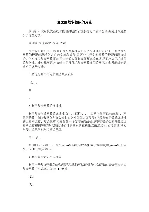 复变函数求极限的方法
