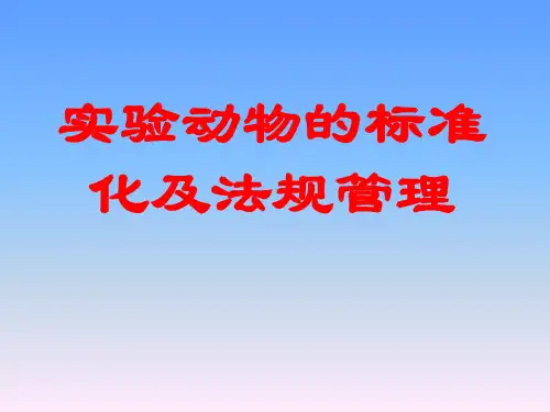 实验动物的标准化及其管理