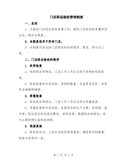 门店药品验收管理制度 2