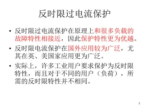 II-1反时限过电流保护(P34)