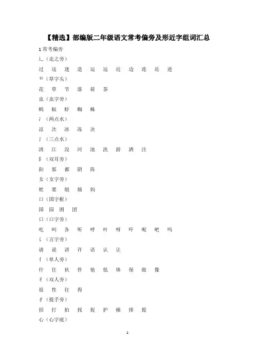 部编版二年级语文常考偏旁及常考形近字组词汇总