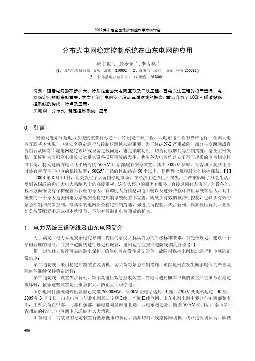分布式电网稳定控制系统在山东电网的应用