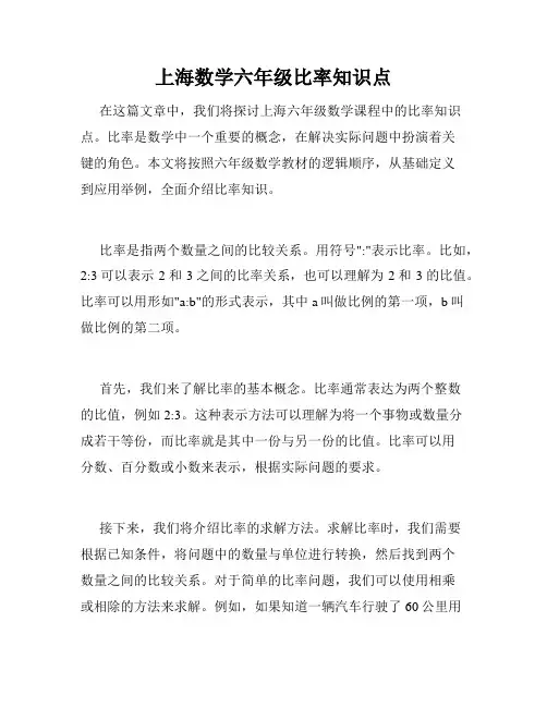 上海数学六年级比率知识点