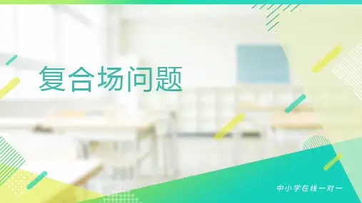 复合场问题