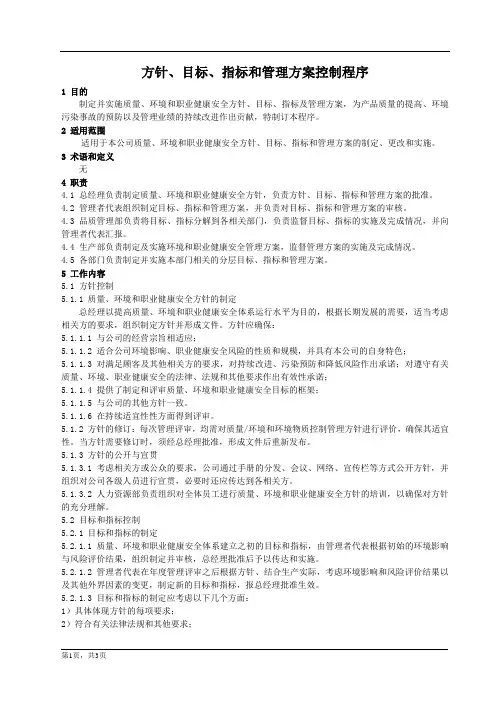 方针、目标、指标和管理方案控制程序