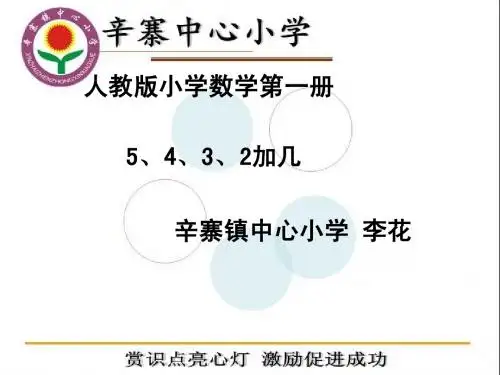 人教版一年级数学《5、4、3、2加几》