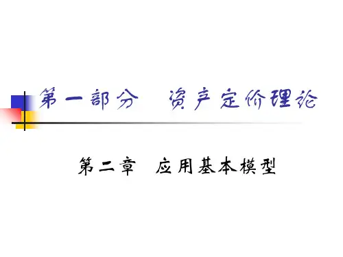资产定价理论
