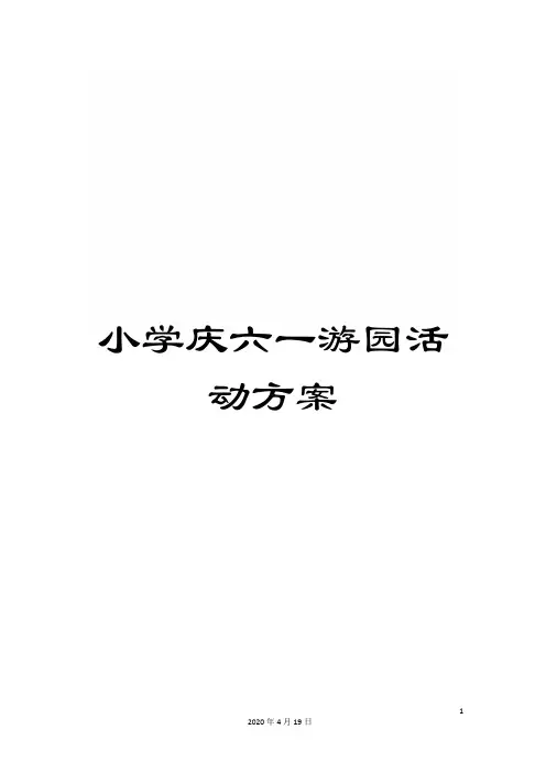 小学庆六一游园活动方案
