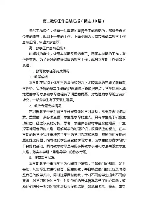 高二教学工作总结汇报（精选10篇）