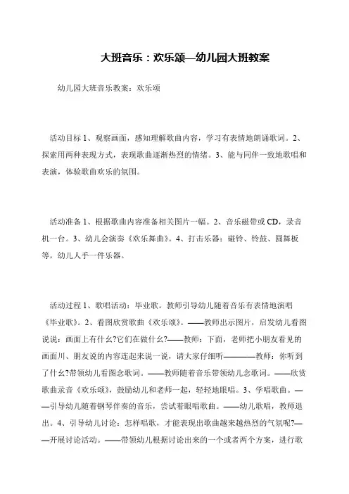 大班音乐：欢乐颂—幼儿园大班教案