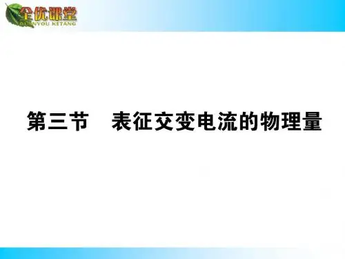 2014秋(配粤教版,选修3-2)物理同步导学课件:第二章 交变电流2.3