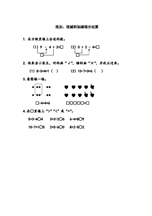 《连加、连减和加减混合运算》练习题