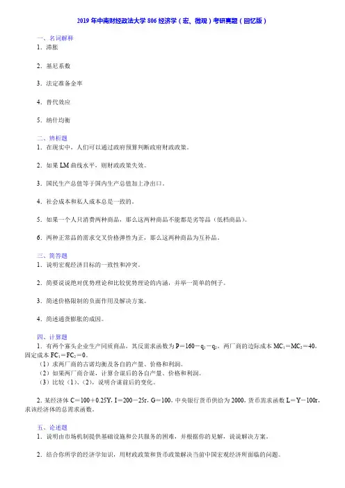 2019中南财经政法大学806经济学(宏、微观)真题与答案(1)(1)
