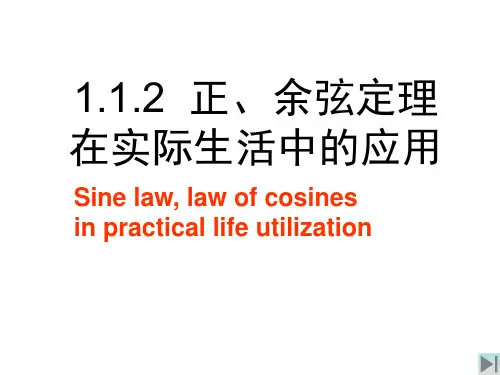 (完整版)正弦定理与余弦定理的应用(优秀课件)