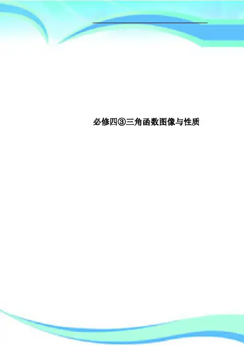 必修四③三角函数图像与性质